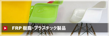 GFRP製品の家具のメンテナンス
