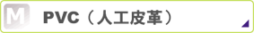 人工皮革のメンテナンス方法をご案内します