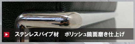 ステンレスパイプを使用した家具製品のメンテナンス