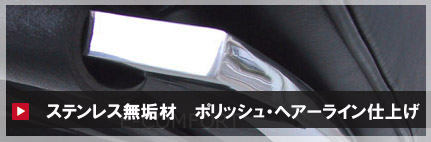 ステンレスバーを使用した家具製品のメンテナンス
