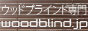 ウッドブラインド専門店 woodblind.jp