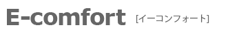 デザイナーズ家具の>E-comfort