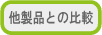 他製品との比較