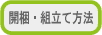 梱包・組立て方法