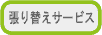 張り替えサービス