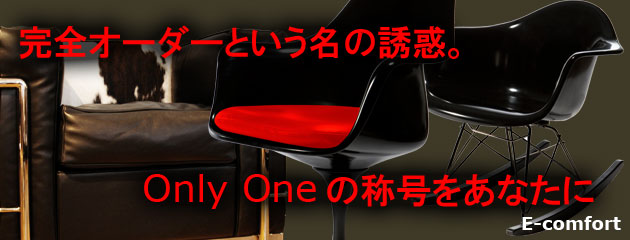 完全オーダーという名の誘惑。Only Oneの称号をあなたに／E-comfort