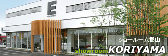 ショールーム郡山