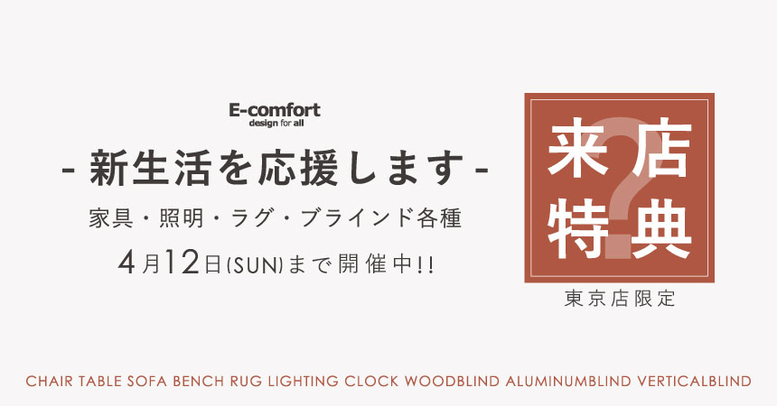 [東京ショールーム限定] 新生活応援！来店特典キャンペーン実施中！ | E-comfort.info