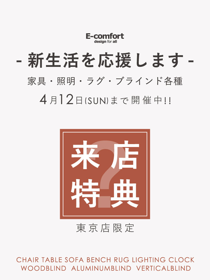 [東京ショールーム限定] 新生活応援！来店特典キャンペーン実施中！
