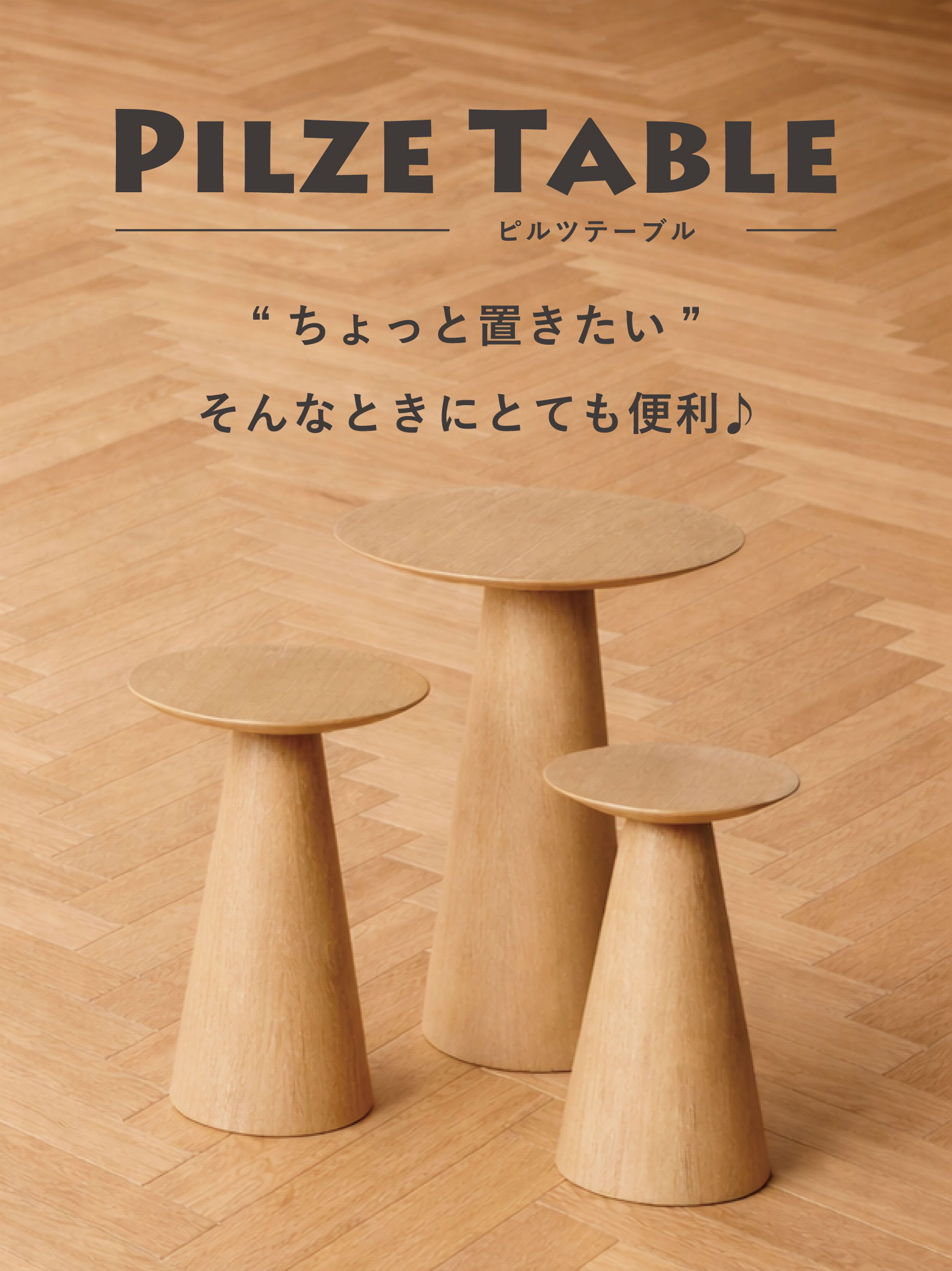 あると便利なピルツテーブル