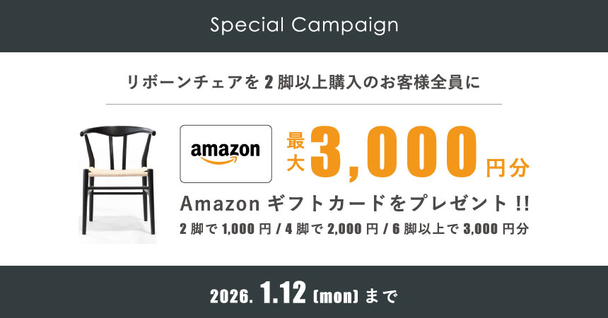 リボーンチェアを2脚以上購入のお客様全員にAmazonギフトカード最大3,000円分をプレゼント | E-comfort.info