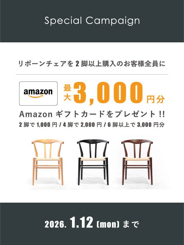 リボーンチェアを2脚以上購入のお客様全員にAmazonギフトカード最大3,000円分をプレゼント