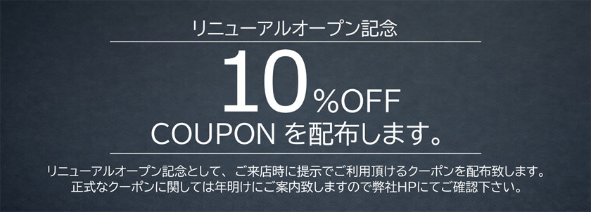 リニューアルオープン記念 10%OFFクーポンを配布します