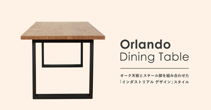 [販売開始]インダストリアル デザインの「オーランドテーブル」 | E-comfort.info