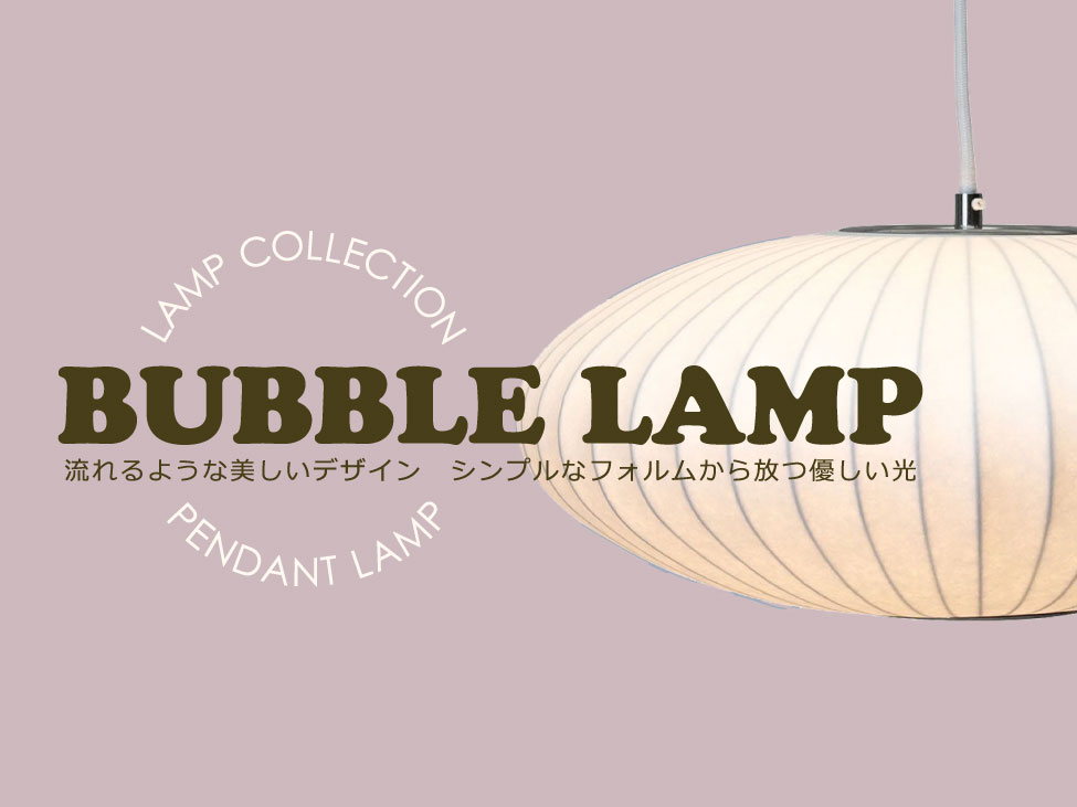 バブルランプ