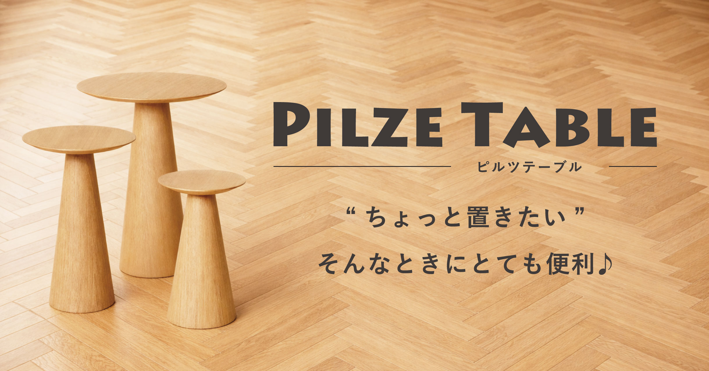 あると便利なピルツテーブル | E-comfort.info