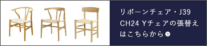 CH24 Yチェア、J39 シェーカーチェア、リボーンチェアの張替えはこちら