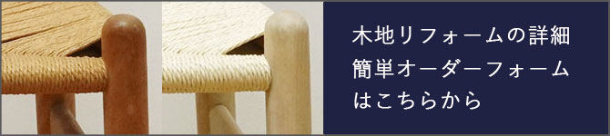 木地リフォームの詳細 簡単オーダーフォームはこちら