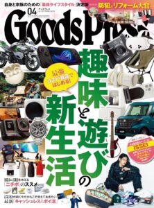 GoodsPress 2025年04月号