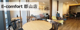 デザイナーズ家具のE-comfort郡山