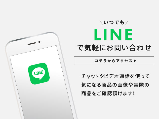LINEで問い合わせ