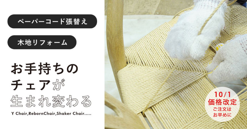 ペーパーコード張替え、木地リフォーム受付中 | E-comfort.info