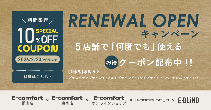 リニューアルオープン記念　10%OFFクーポン配布中！！ | E-comfort.info