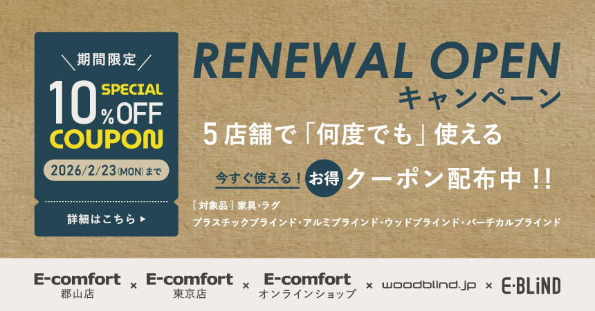 今すぐ使える10%OFFクーポン配布中！！ | E-comfort.info