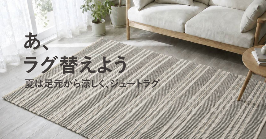 あ、ラグ変えよう。夏におすすめのジュートラグ | E-comfort.info