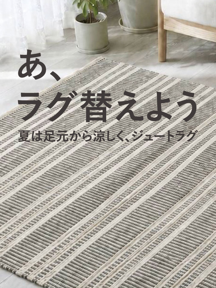あ、ラグ変えよう。夏におすすめのジュートラグ