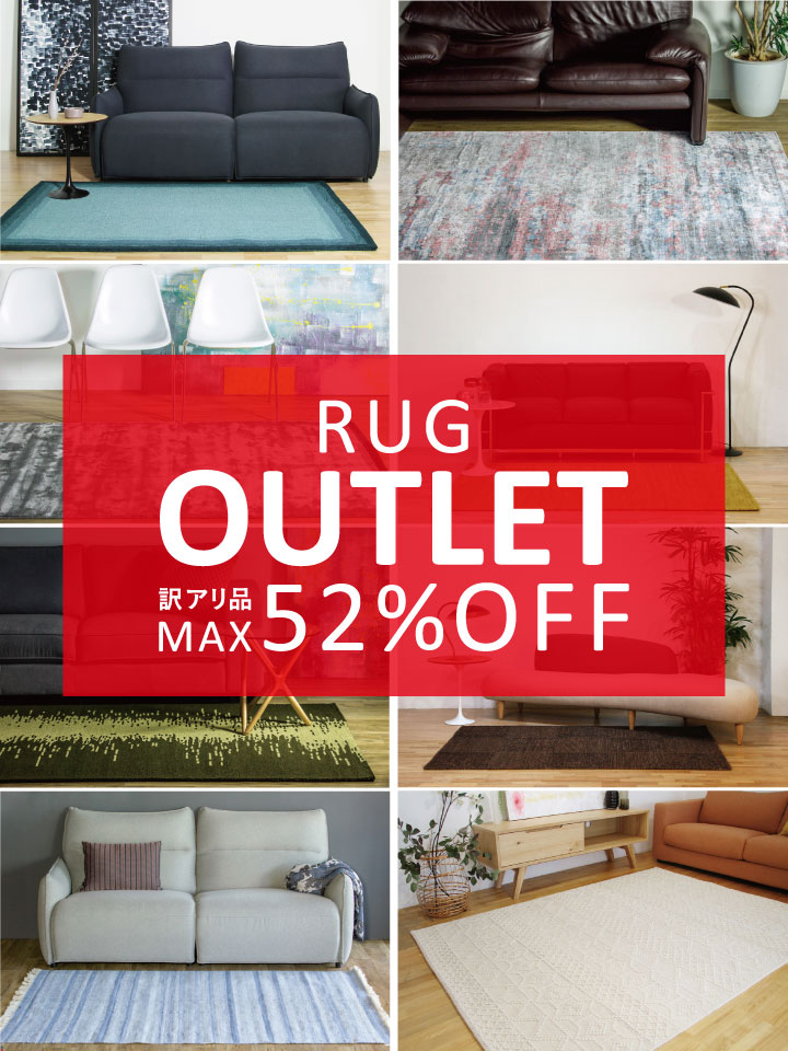 ラグのアウトレットセール