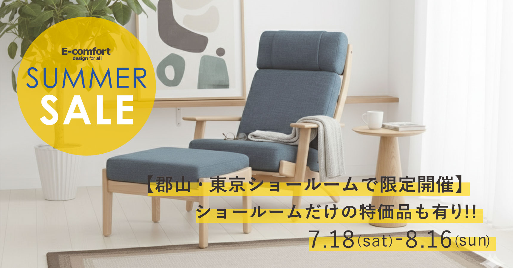 ショールーム限定セールを開催 | E-comfort.info