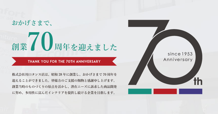 川口タンス店70周年記念 | E-comfort.info