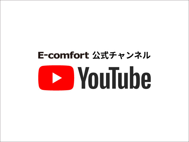 e-comfort公式チャンネルYouTube